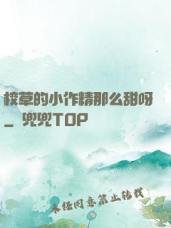 校草的小作精那么甜呀