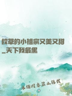 校草的小祖宗又美又甜