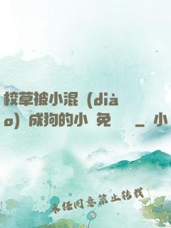 校草被小混調(diào)練成狗的小說免費閱讀