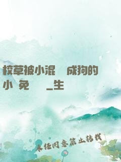 校草被小混調練成狗的小說免費閱讀