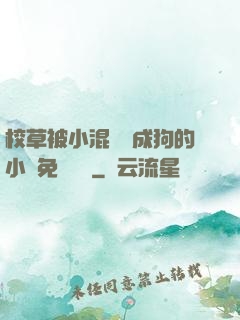 校草被小混調練成狗的小說免費閱讀