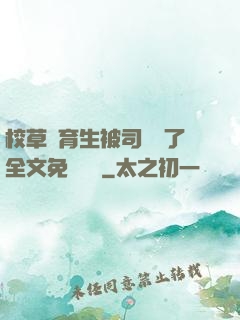 校草體育生被司機廢了全文免費閱讀