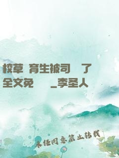 校草體育生被司機廢了全文免費閱讀