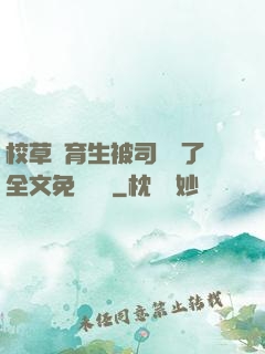 校草體育生被司機廢了全文免費閱讀