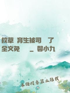 校草體育生被司機廢了全文免費閱讀
