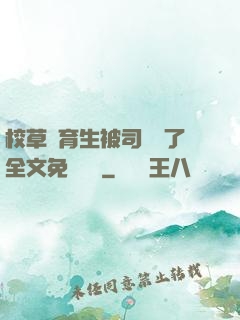 校草體育生被司機廢了全文免費閱讀