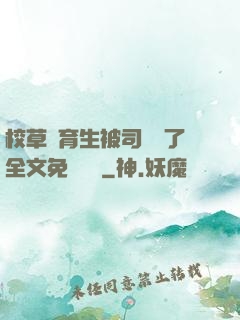 校草體育生被司機廢了全文免費閱讀