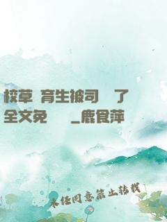 校草體育生被司機廢了全文免費閱讀
