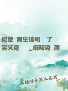 校草體育生被司機廢了全文免費閱讀