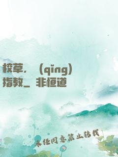 校草，請(qǐng)指教
