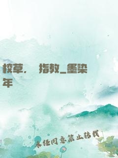校草，請指教