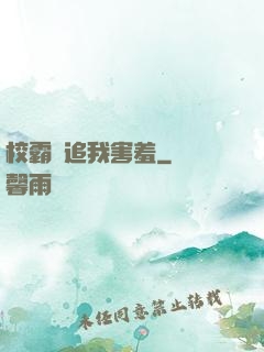 校霸別追我害羞