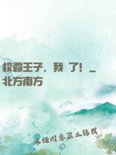 校霸王子，我餓了！