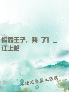 校霸王子，我餓了！