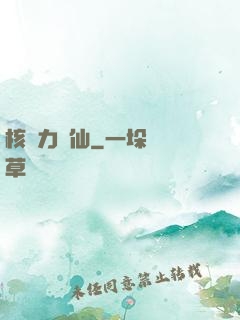 核動力劍仙