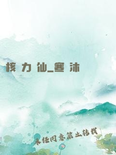 核動力劍仙