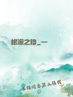 根源之路