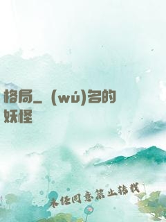 格局