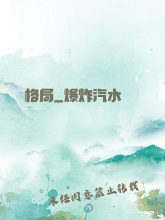 格局