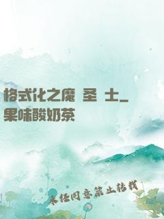 格式化之魔獸圣騎士