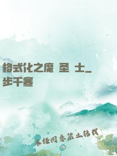 格式化之魔獸圣騎士