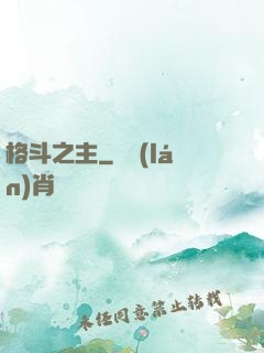 格斗之主