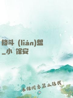 格斗聯(lián)盟