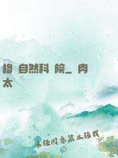 格蘭自然科學院