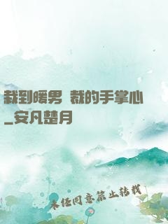 栽到暖男總裁的手掌心