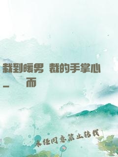 栽到暖男總裁的手掌心
