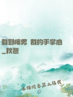 栽到暖男總裁的手掌心