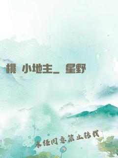 桃園小地主