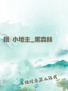 桃園小地主