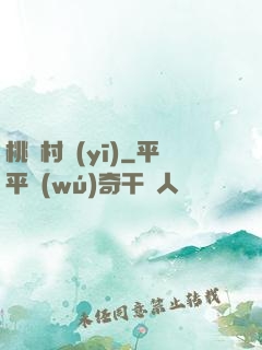 桃園村醫(yī)
