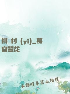 桃園村醫(yī)