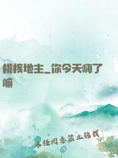 桃核地主