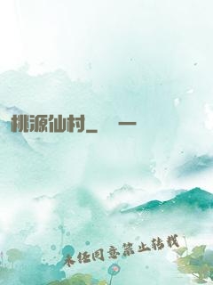 桃源仙村