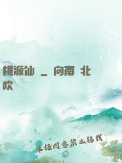桃源仙莊