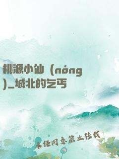 桃源小仙農(nóng)
