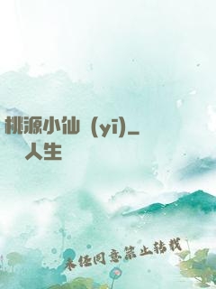 桃源小仙醫(yī)