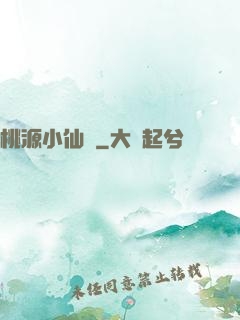 桃源小仙醫