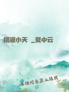 桃源小天師