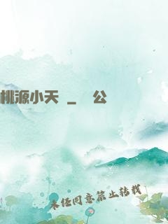 桃源小天師