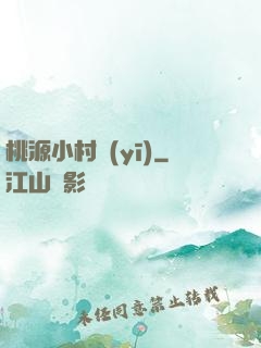 桃源小村醫(yī)