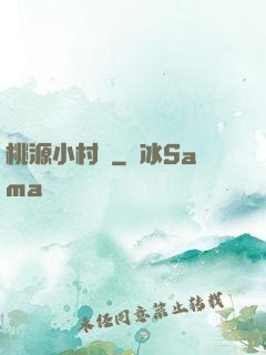 桃源小村醫
