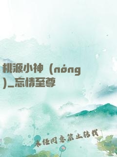 桃源小神農(nóng)