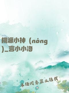 桃源小神農(nóng)