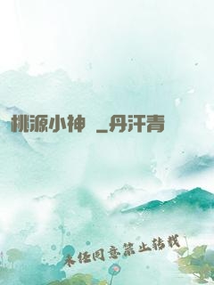 桃源小神農