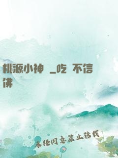 桃源小神醫