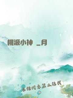 桃源小神醫